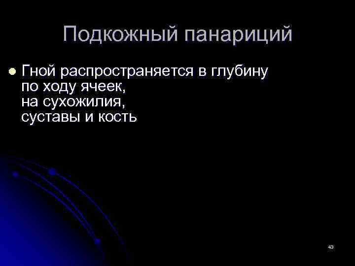 Подкожный панариций l Гной распространяется в глубину по ходу ячеек, на сухожилия, суставы и