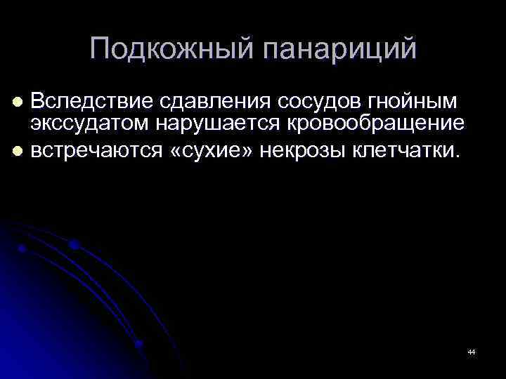 Подкожный панариций Вследствие сдавления сосудов гнойным экссудатом нарушается кровообращение l встречаются «сухие» некрозы клетчатки.