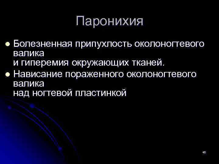 Паронихия Болезненная припухлость околоногтевого валика и гиперемия окружающих тканей. l Нависание пораженного околоногтевого валика