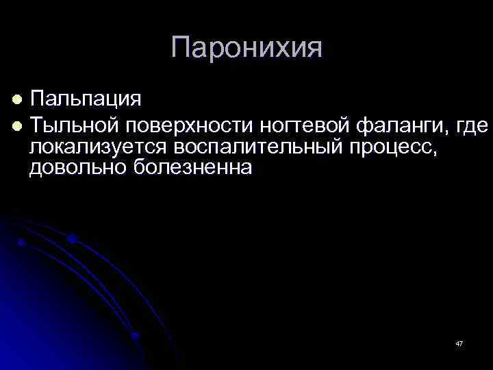 Паронихия Пальпация l Тыльной поверхности ногтевой фаланги, где локализуется воспалительный процесс, довольно болезненна l