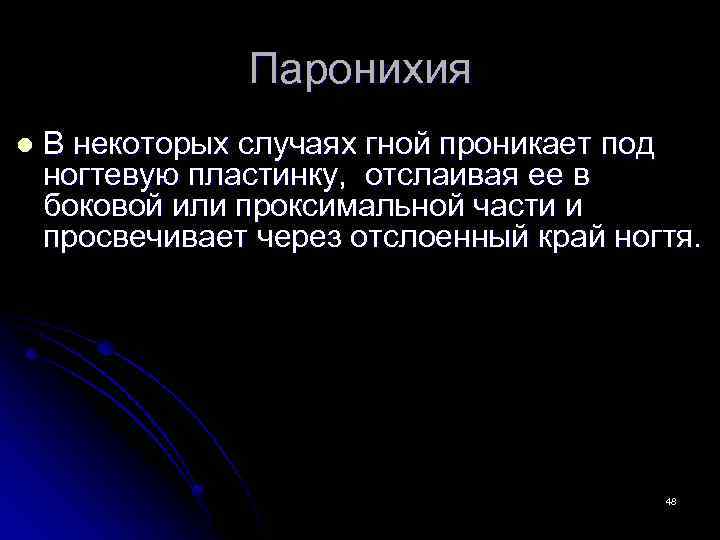 Паронихия l В некоторых случаях гной проникает под ногтевую пластинку, отслаивая ее в боковой