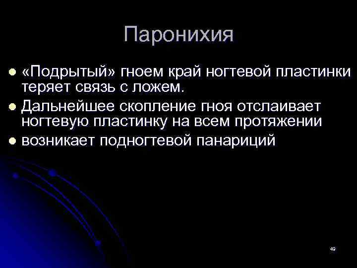 Паронихия «Подрытый» гноем край ногтевой пластинки теряет связь с ложем. l Дальнейшее скопление гноя