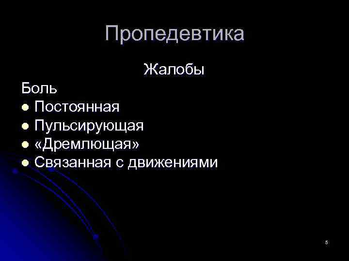 Пропедевтика Жалобы Боль l Постоянная l Пульсирующая l «Дремлющая» l Связанная с движениями 5