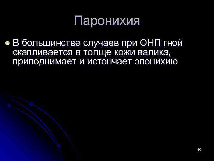 Паронихия l В большинстве случаев при ОНП гной скапливается в толще кожи валика, приподнимает