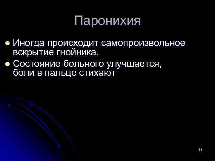 Паронихия Иногда происходит самопроизвольное вскрытие гнойника. l Состояние больного улучшается, боли в пальце стихают