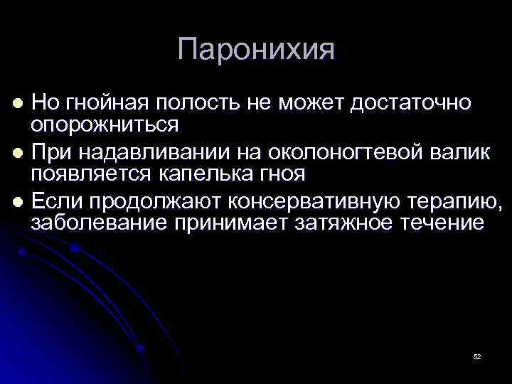 Паронихия Но гнойная полость не может достаточно опорожниться l При надавливании на околоногтевой валик