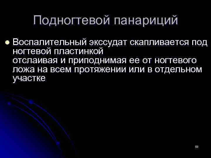 Подногтевой панариций l Воспалительный экссудат скапливается под ногтевой пластинкой отслаивая и приподнимая ее от