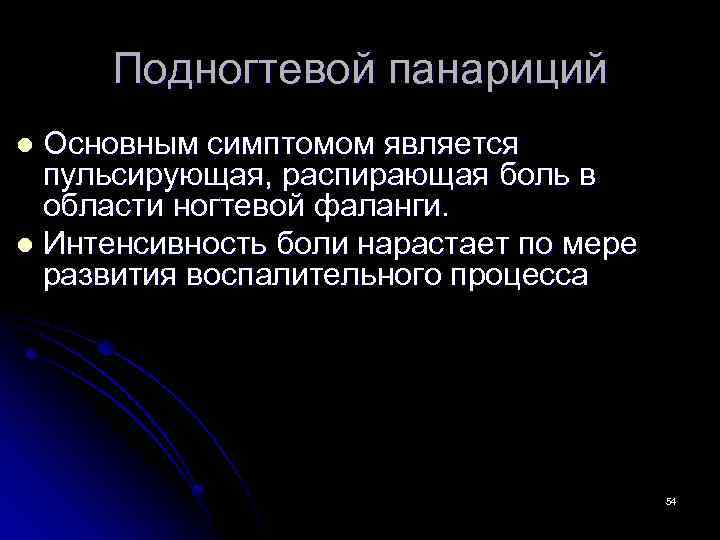 Подногтевой панариций Основным симптомом является пульсирующая, распирающая боль в области ногтевой фаланги. l Интенсивность