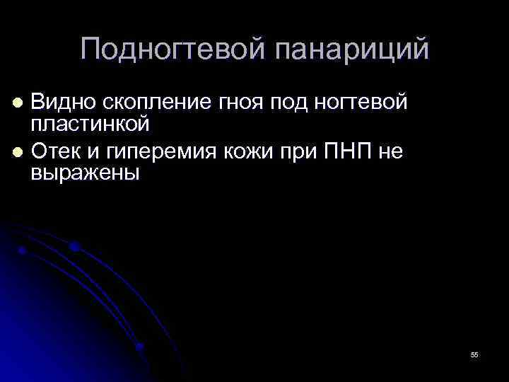 Подногтевой панариций Видно скопление гноя под ногтевой пластинкой l Отек и гиперемия кожи при