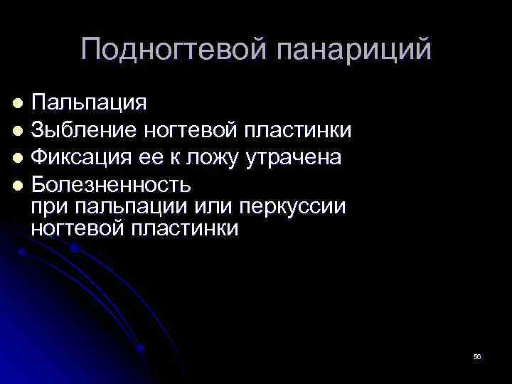 Подногтевой панариций Пальпация l Зыбление ногтевой пластинки l Фиксация ее к ложу утрачена l