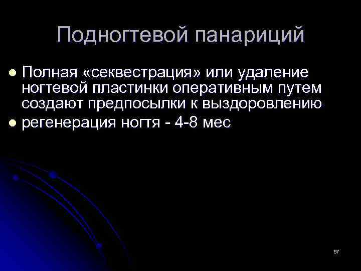 Подногтевой панариций Полная «секвестрация» или удаление ногтевой пластинки оперативным путем создают предпосылки к выздоровлению