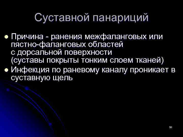 Суставной панариций Причина - ранения межфаланговых или пястно-фаланговых областей с дорсальной поверхности (суставы покрыты