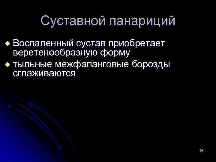 Суставной панариций Воспаленный сустав приобретает веретенообразную форму l тыльные межфаланговые борозды сглаживаются l 59