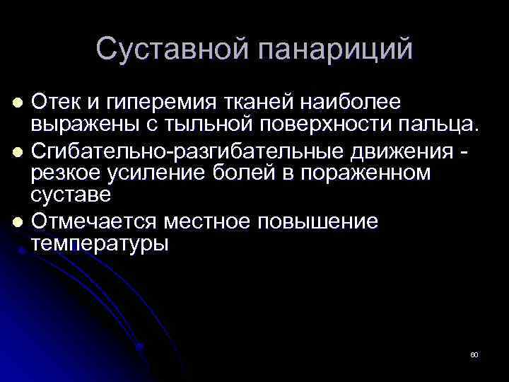 Суставной панариций Отек и гиперемия тканей наиболее выражены с тыльной поверхности пальца. l Сгибательно-разгибательные