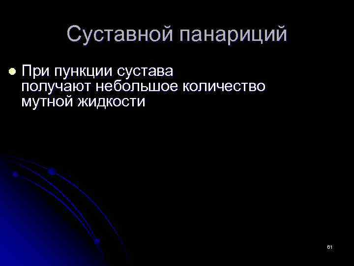 Суставной панариций l При пункции сустава получают небольшое количество мутной жидкости 61 