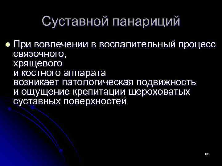 Суставной панариций l При вовлечении в воспалительный процесс связочного, хрящевого и костного аппарата возникает