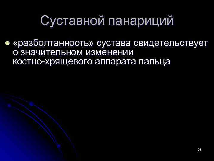 Суставной панариций l «разболтанность» сустава свидетельствует о значительном изменении костно-хрящевого аппарата пальца 63 