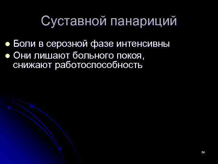 Суставной панариций Боли в серозной фазе интенсивны l Они лишают больного покоя, снижают работоспособность