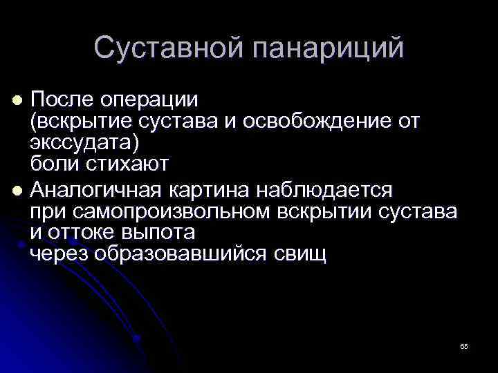 Суставной панариций После операции (вскрытие сустава и освобождение от экссудата) боли стихают l Аналогичная