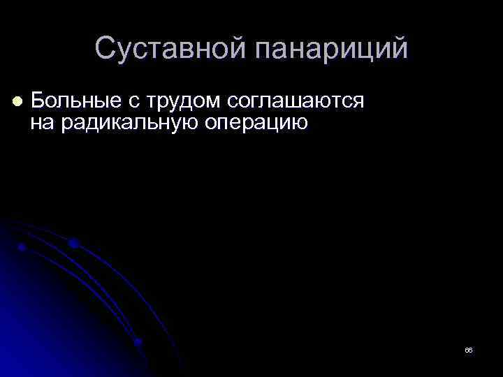 Суставной панариций l Больные с трудом соглашаются на радикальную операцию 66 