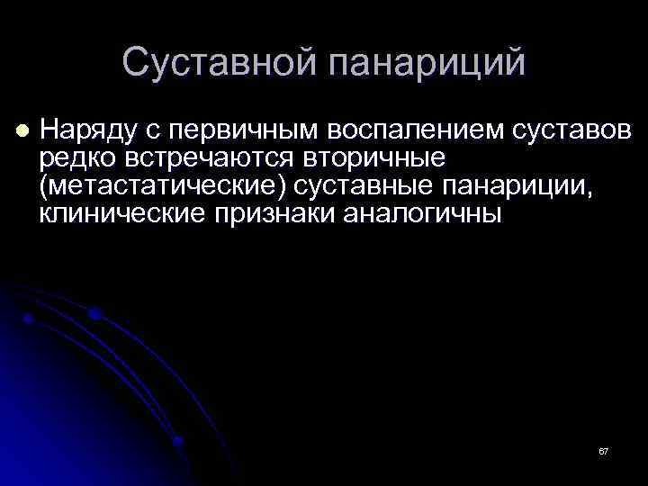 Суставной панариций l Наряду с первичным воспалением суставов редко встречаются вторичные (метастатические) суставные панариции,