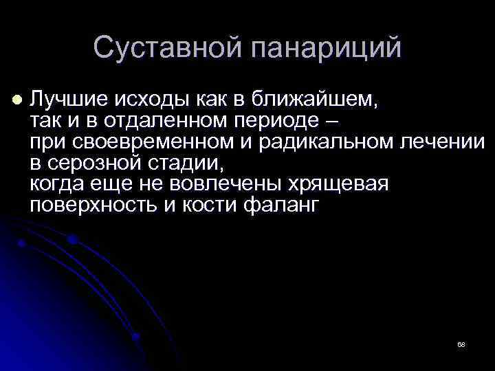 Суставной панариций l Лучшие исходы как в ближайшем, так и в отдаленном периоде –