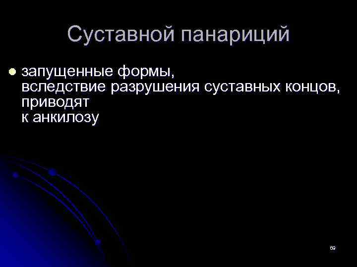 Суставной панариций l запущенные формы, вследствие разрушения суставных концов, приводят к анкилозу 69 