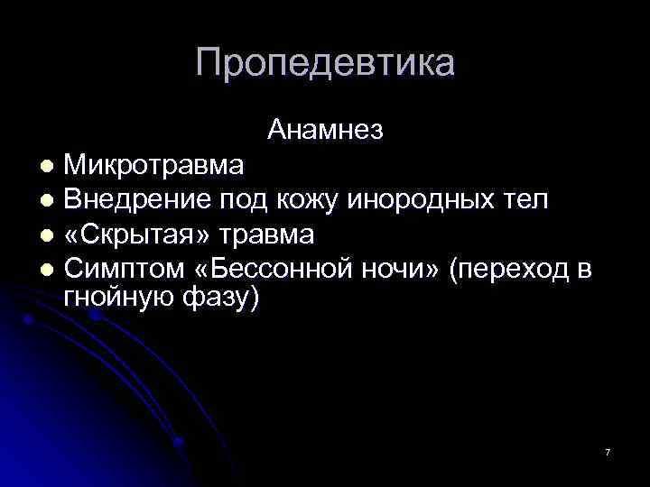 Пропедевтика Анамнез Микротравма l Внедрение под кожу инородных тел l «Скрытая» травма l Симптом