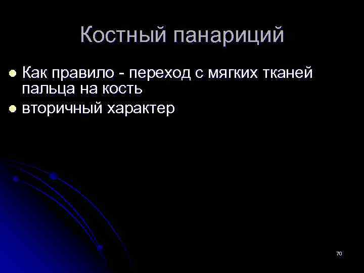 Костный панариций Как правило - переход с мягких тканей пальца на кость l вторичный