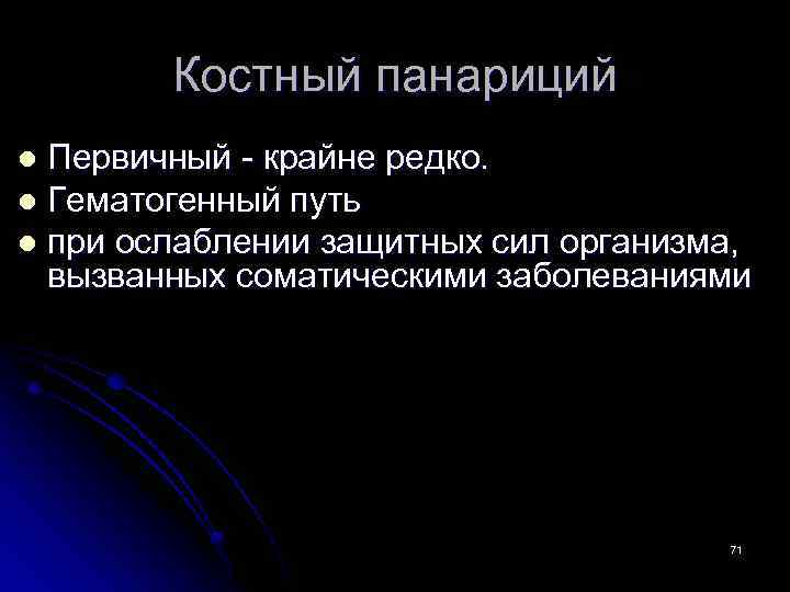 Костный панариций Первичный - крайне редко. l Гематогенный путь l при ослаблении защитных сил