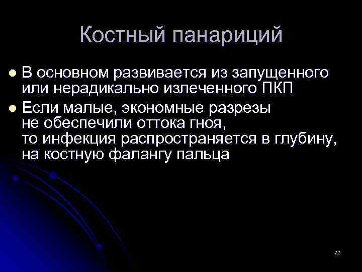 Костный панариций В основном развивается из запущенного или нерадикально излеченного ПКП l Если малые,