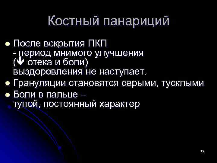 Костный панариций После вскрытия ПКП - период мнимого улучшения ( отека и боли) выздоровления