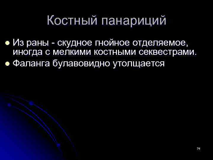 Костный панариций Из раны - скудное гнойное отделяемое, иногда с мелкими костными секвестрами. l