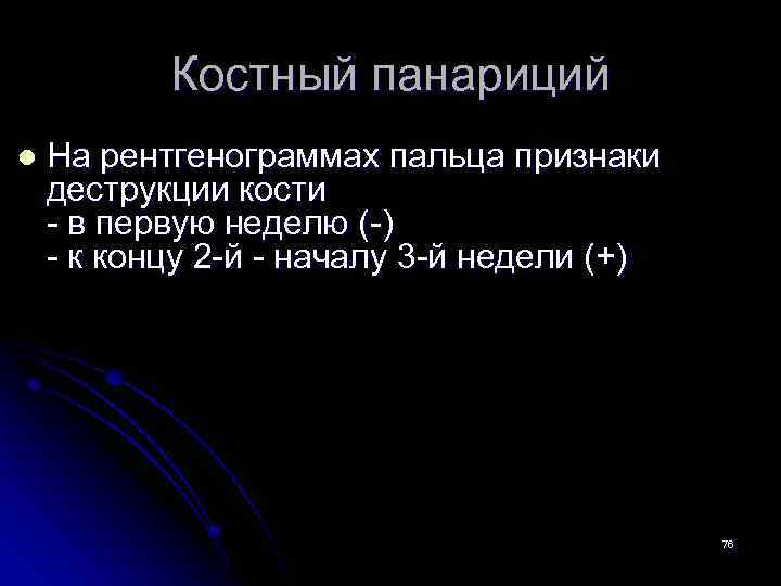 Костный панариций l На рентгенограммах пальца признаки деструкции кости - в первую неделю (-)