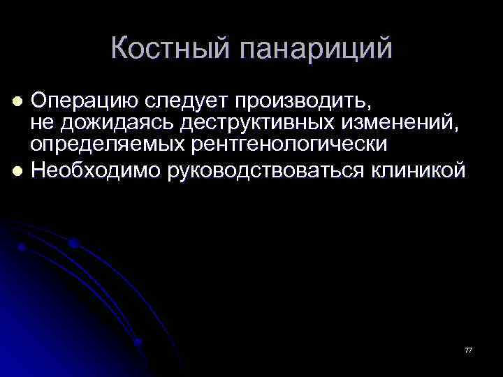 Костный панариций Операцию следует производить, не дожидаясь деструктивных изменений, определяемых рентгенологически l Необходимо руководствоваться