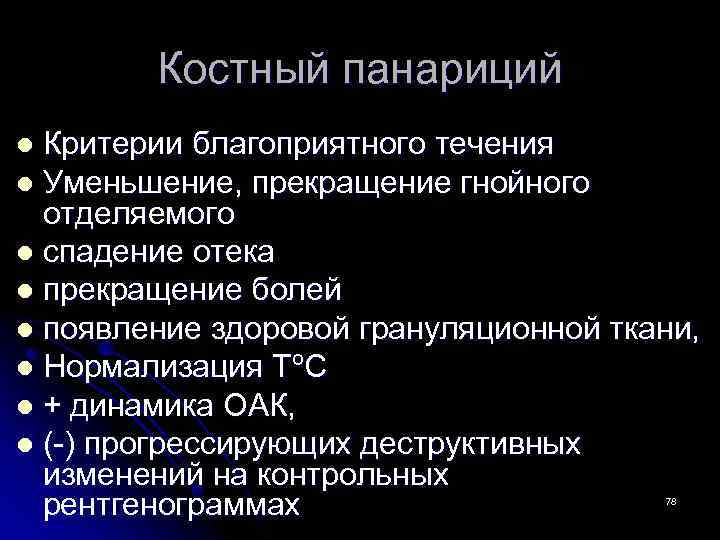 Костный панариций Критерии благоприятного течения l Уменьшение, прекращение гнойного отделяемого l спадение отека l