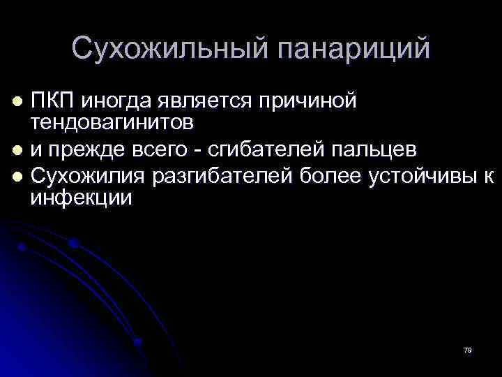 Сухожильный панариций ПКП иногда является причиной тендовагинитов l и прежде всего - сгибателей пальцев