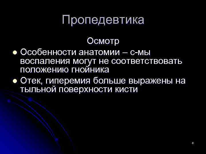 Пропедевтика Осмотр l Особенности анатомии – с-мы воспаления могут не соответствовать положению гнойника l