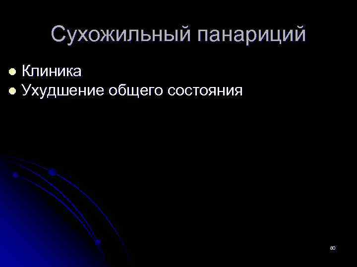 Сухожильный панариций Клиника l Ухудшение общего состояния l 80 