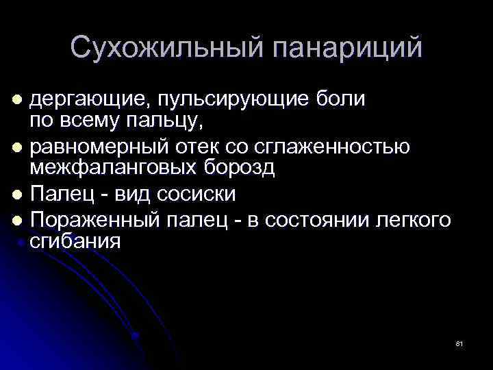 Сухожильный панариций дергающие, пульсирующие боли по всему пальцу, l равномерный отек со сглаженностью межфаланговых