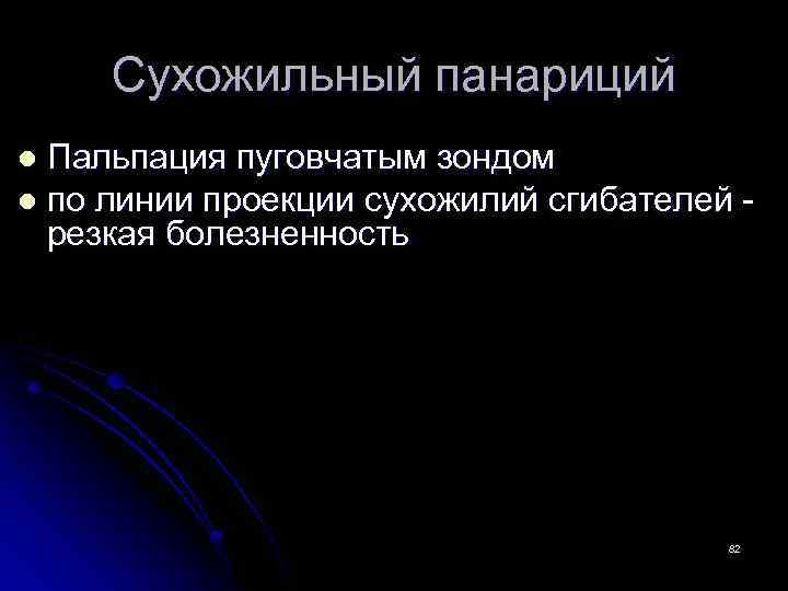 Сухожильный панариций Пальпация пуговчатым зондом l по линии проекции сухожилий сгибателей резкая болезненность l