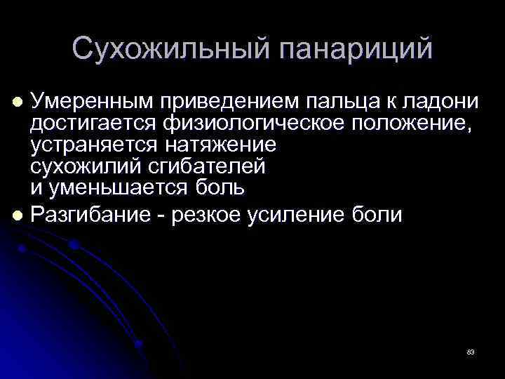 Сухожильный панариций Умеренным приведением пальца к ладони достигается физиологическое положение, устраняется натяжение сухожилий сгибателей