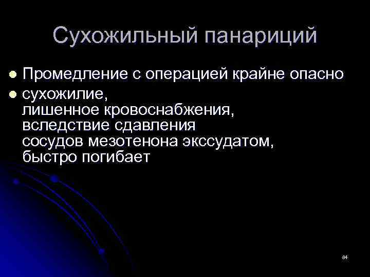 Сухожильный панариций Промедление с операцией крайне опасно l сухожилие, лишенное кровоснабжения, вследствие сдавления сосудов