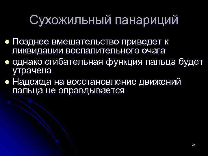 Сухожильный панариций Позднее вмешательство приведет к ликвидации воспалительного очага l однако сгибательная функция пальца