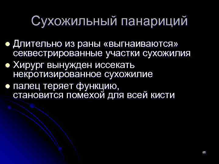 Сухожильный панариций Длительно из раны «выгнаиваются» секвестрированные участки сухожилия l Хирург вынужден иссекать некротизированное