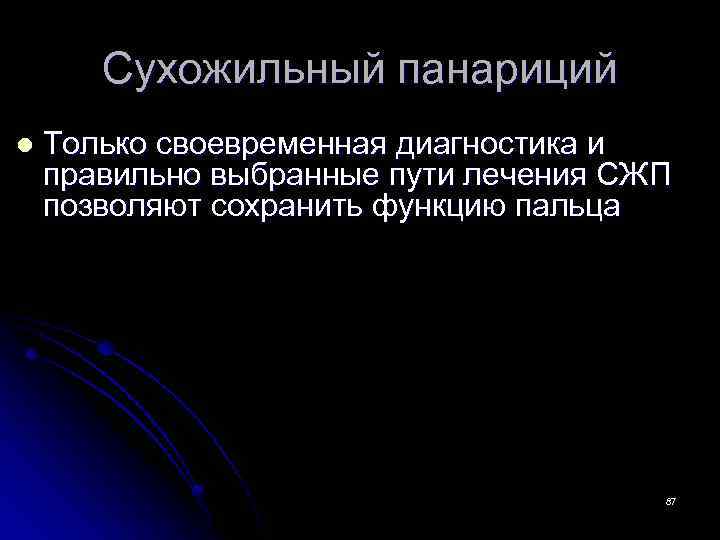 Сухожильный панариций l Только своевременная диагностика и правильно выбранные пути лечения СЖП позволяют сохранить