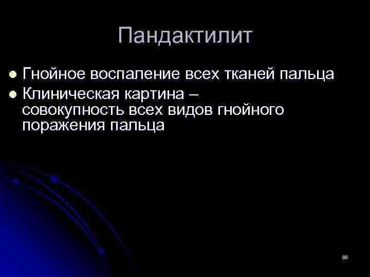 Пандактилит Гнойное воспаление всех тканей пальца l Клиническая картина – совокупность всех видов гнойного