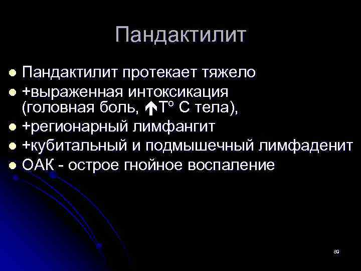 Пандактилит протекает тяжело l +выраженная интоксикация (головная боль, Тº С тела), l +регионарный лимфангит