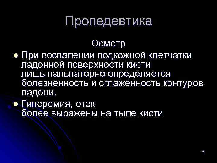 Пропедевтика Осмотр l При воспалении подкожной клетчатки ладонной поверхности кисти лишь пальпаторно определяется болезненность