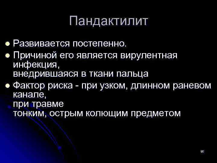 Пандактилит Развивается постепенно. l Причиной его является вирулентная инфекция, внедрившаяся в ткани пальца l